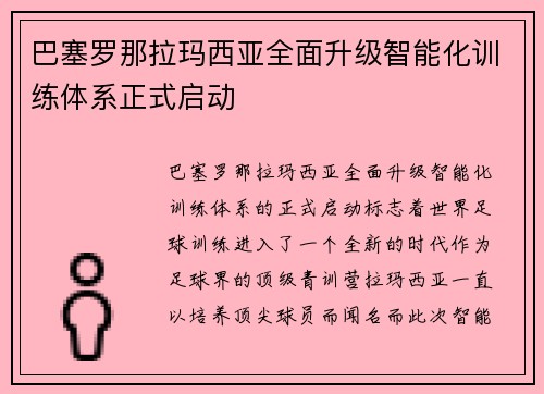巴塞罗那拉玛西亚全面升级智能化训练体系正式启动
