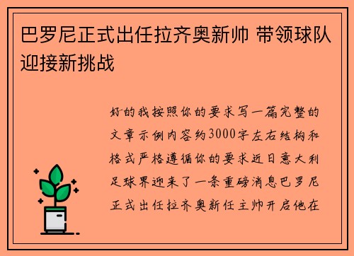 巴罗尼正式出任拉齐奥新帅 带领球队迎接新挑战 巴罗尼正式出任拉齐奥新帅 带领球队迎接新挑战