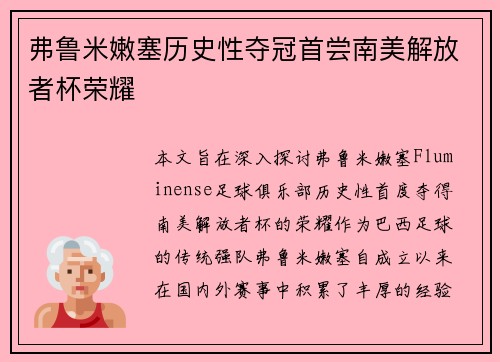 弗鲁米嫩塞历史性夺冠首尝南美解放者杯荣耀