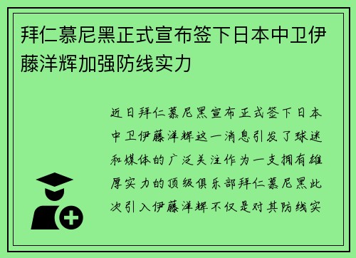 拜仁慕尼黑正式宣布签下日本中卫伊藤洋辉加强防线实力