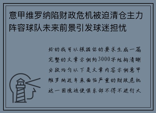意甲维罗纳陷财政危机被迫清仓主力阵容球队未来前景引发球迷担忧