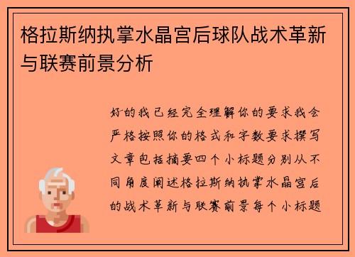 格拉斯纳执掌水晶宫后球队战术革新与联赛前景分析 格拉斯纳执掌水晶宫后球队战术革新与联赛前景分析