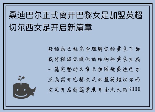 桑迪巴尔正式离开巴黎女足加盟英超切尔西女足开启新篇章 桑迪巴尔正式离开巴黎女足加盟英超切尔西女足开启新篇章