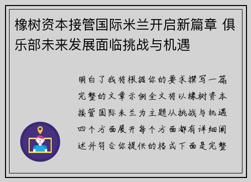 橡树资本接管国际米兰开启新篇章 俱乐部未来发展面临挑战与机遇 橡树资本接管国际米兰开启新篇章 俱乐部未来发展面临挑战与机遇