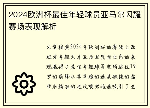 2024欧洲杯最佳年轻球员亚马尔闪耀赛场表现解析 2024欧洲杯最佳年轻球员亚马尔闪耀赛场表现解析