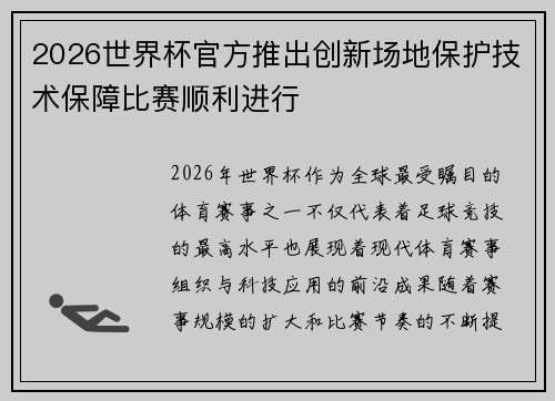 2026世界杯官方推出创新场地保护技术保障比赛顺利进行 2026世界杯官方推出创新场地保护技术保障比赛顺利进行