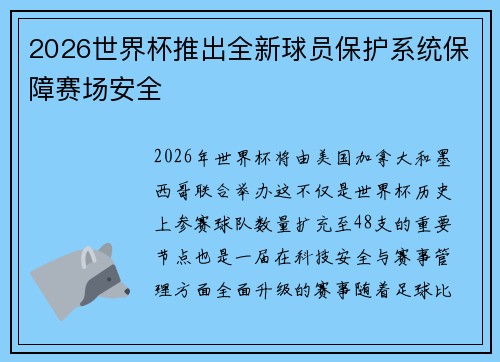 2026世界杯推出全新球员保护系统保障赛场安全 2026世界杯推出全新球员保护系统保障赛场安全