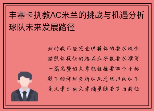 丰塞卡执教AC米兰的挑战与机遇分析球队未来发展路径 丰塞卡执教AC米兰的挑战与机遇分析球队未来发展路径