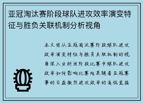 亚冠淘汰赛阶段球队进攻效率演变特征与胜负关联机制分析视角 亚冠淘汰赛阶段球队进攻效率演变特征与胜负关联机制分析视角