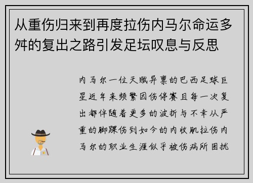 从重伤归来到再度拉伤内马尔命运多舛的复出之路引发足坛叹息与反思 从重伤归来到再度拉伤内马尔命运多舛的复出之路引发足坛叹息与反思