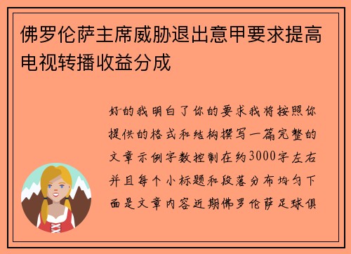 佛罗伦萨主席威胁退出意甲要求提高电视转播收益分成 佛罗伦萨主席威胁退出意甲要求提高电视转播收益分成