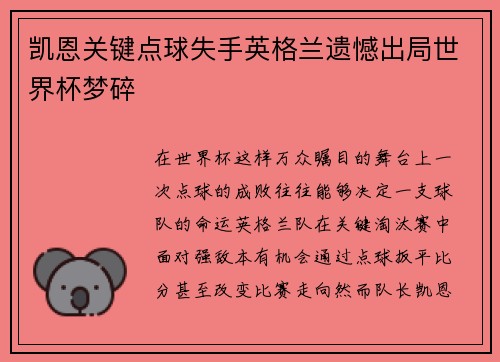 凯恩关键点球失手英格兰遗憾出局世界杯梦碎