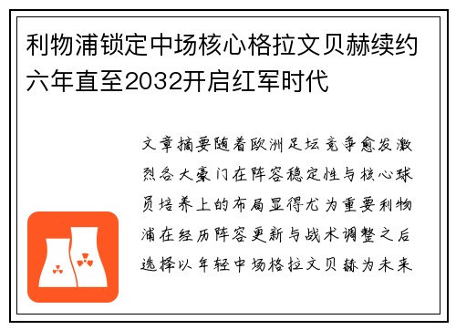 利物浦锁定中场核心格拉文贝赫续约六年直至2032开启红军时代