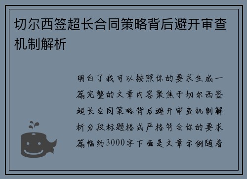 切尔西签超长合同策略背后避开审查机制解析