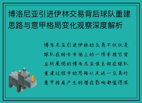 博洛尼亚引进伊林交易背后球队重建思路与意甲格局变化观察深度解析 博洛尼亚引进伊林交易背后球队重建思路与意甲格局变化观察深度解析
