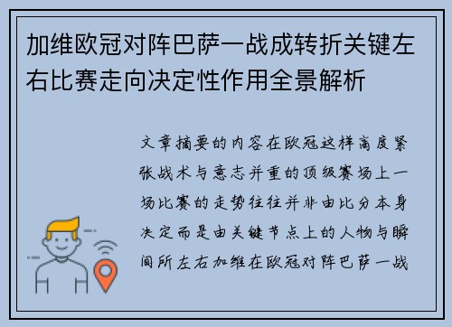 加维欧冠对阵巴萨一战成转折关键左右比赛走向决定性作用全景解析 加维欧冠对阵巴萨一战成转折关键左右比赛走向决定性作用全景解析
