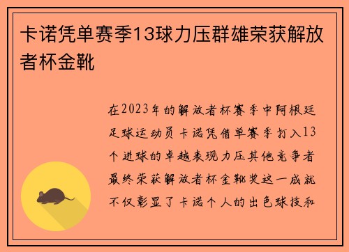 卡诺凭单赛季13球力压群雄荣获解放者杯金靴 卡诺凭单赛季13球力压群雄荣获解放者杯金靴
