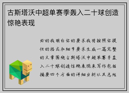 古斯塔沃中超单赛季轰入二十球创造惊艳表现
