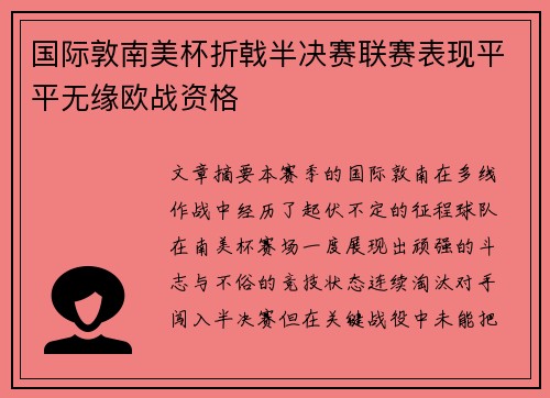 国际敦南美杯折戟半决赛联赛表现平平无缘欧战资格 国际敦南美杯折戟半决赛联赛表现平平无缘欧战资格