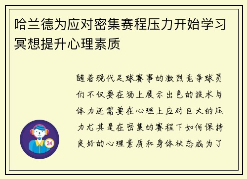 哈兰德为应对密集赛程压力开始学习冥想提升心理素质