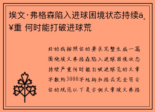埃文·弗格森陷入进球困境状态持续严重 何时能打破进球荒 埃文·弗格森陷入进球困境状态持续严重 何时能打破进球荒