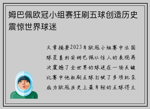 姆巴佩欧冠小组赛狂刷五球创造历史震惊世界球迷