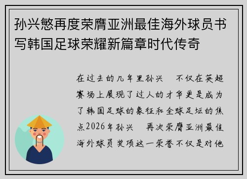 孙兴慜再度荣膺亚洲最佳海外球员书写韩国足球荣耀新篇章时代传奇