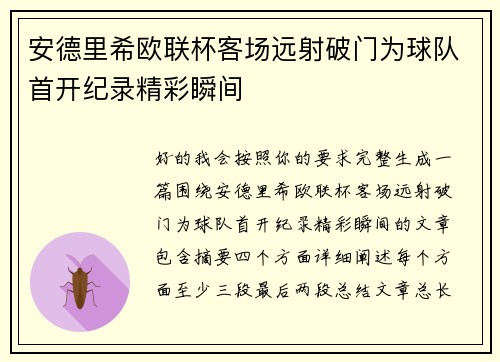 安德里希欧联杯客场远射破门为球队首开纪录精彩瞬间