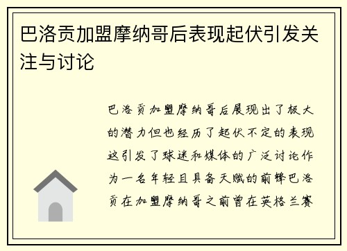 巴洛贡加盟摩纳哥后表现起伏引发关注与讨论