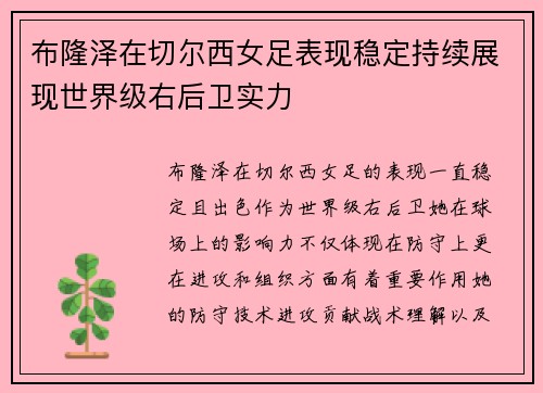 布隆泽在切尔西女足表现稳定持续展现世界级右后卫实力