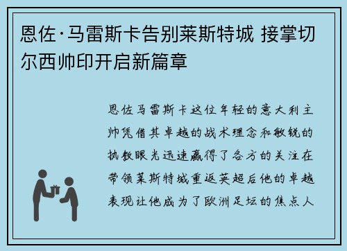 恩佐·马雷斯卡告别莱斯特城 接掌切尔西帅印开启新篇章