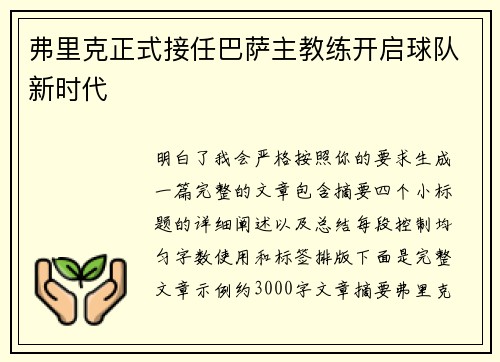 弗里克正式接任巴萨主教练开启球队新时代 弗里克正式接任巴萨主教练开启球队新时代