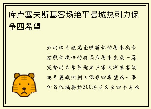 库卢塞夫斯基客场绝平曼城热刺力保争四希望