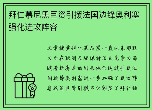 拜仁慕尼黑巨资引援法国边锋奥利塞强化进攻阵容