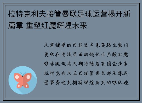 拉特克利夫接管曼联足球运营揭开新篇章 重塑红魔辉煌未来