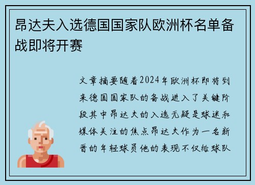 昂达夫入选德国国家队欧洲杯名单备战即将开赛