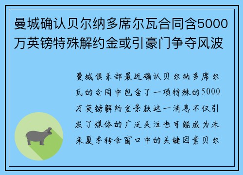 曼城确认贝尔纳多席尔瓦合同含5000万英镑特殊解约金或引豪门争夺风波 曼城确认贝尔纳多席尔瓦合同含5000万英镑特殊解约金或引豪门争夺风波