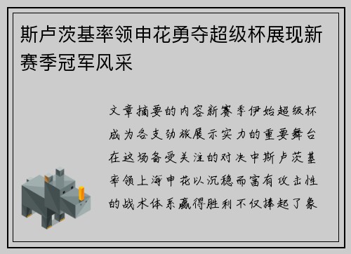 斯卢茨基率领申花勇夺超级杯展现新赛季冠军风采 斯卢茨基率领申花勇夺超级杯展现新赛季冠军风采