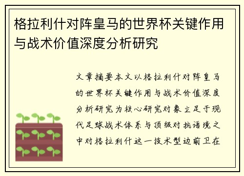 格拉利什对阵皇马的世界杯关键作用与战术价值深度分析研究 格拉利什对阵皇马的世界杯关键作用与战术价值深度分析研究