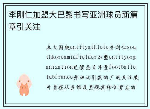 李刚仁加盟大巴黎书写亚洲球员新篇章引关注 李刚仁加盟大巴黎书写亚洲球员新篇章引关注