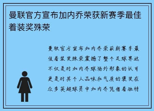 曼联官方宣布加内乔荣获新赛季最佳着装奖殊荣 曼联官方宣布加内乔荣获新赛季最佳着装奖殊荣