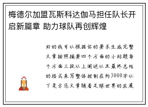 梅德尔加盟瓦斯科达伽马担任队长开启新篇章 助力球队再创辉煌