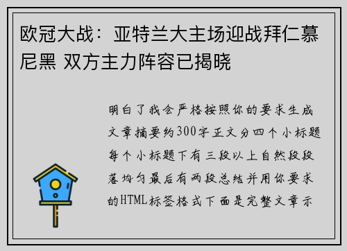 欧冠大战：亚特兰大主场迎战拜仁慕尼黑 双方主力阵容已揭晓