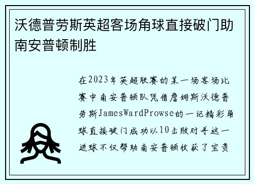 沃德普劳斯英超客场角球直接破门助南安普顿制胜