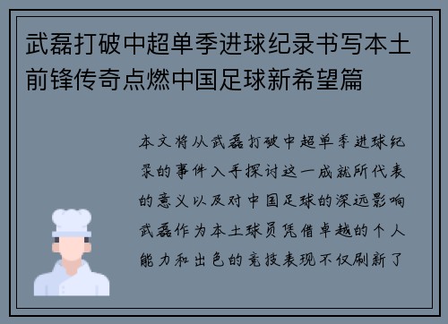 武磊打破中超单季进球纪录书写本土前锋传奇点燃中国足球新希望篇
