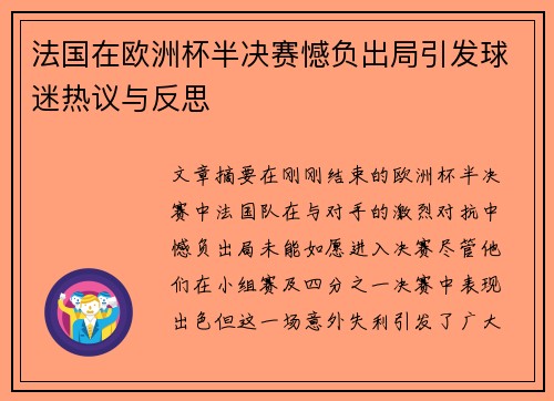 法国在欧洲杯半决赛憾负出局引发球迷热议与反思 法国在欧洲杯半决赛憾负出局引发球迷热议与反思