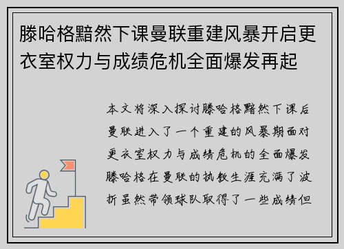 滕哈格黯然下课曼联重建风暴开启更衣室权力与成绩危机全面爆发再起 滕哈格黯然下课曼联重建风暴开启更衣室权力与成绩危机全面爆发再起
