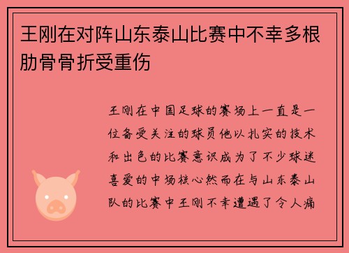 王刚在对阵山东泰山比赛中不幸多根肋骨骨折受重伤
