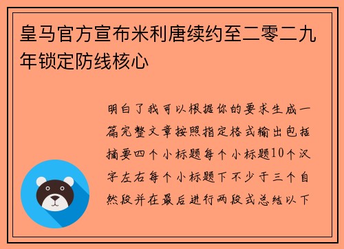 皇马官方宣布米利唐续约至二零二九年锁定防线核心