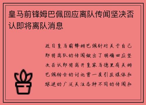 皇马前锋姆巴佩回应离队传闻坚决否认即将离队消息 皇马前锋姆巴佩回应离队传闻坚决否认即将离队消息